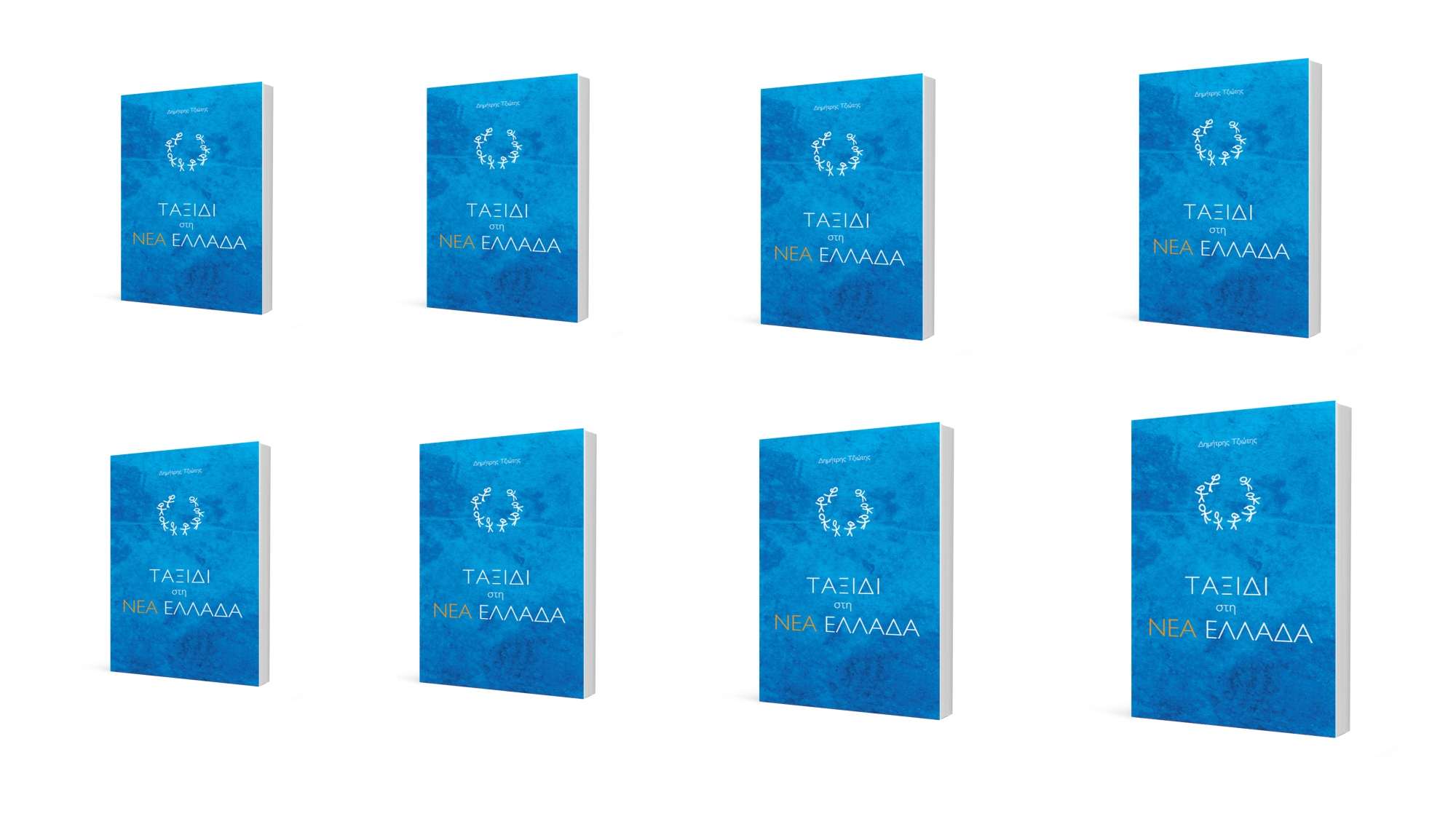 Ταξίδι στη Νέα Ελλάδα Βιβλίο