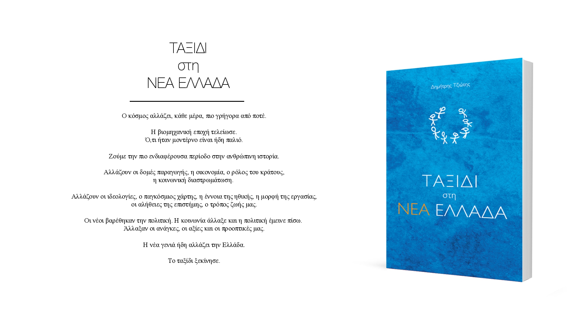 Ταξίδι στη Νέα Ελλάδα