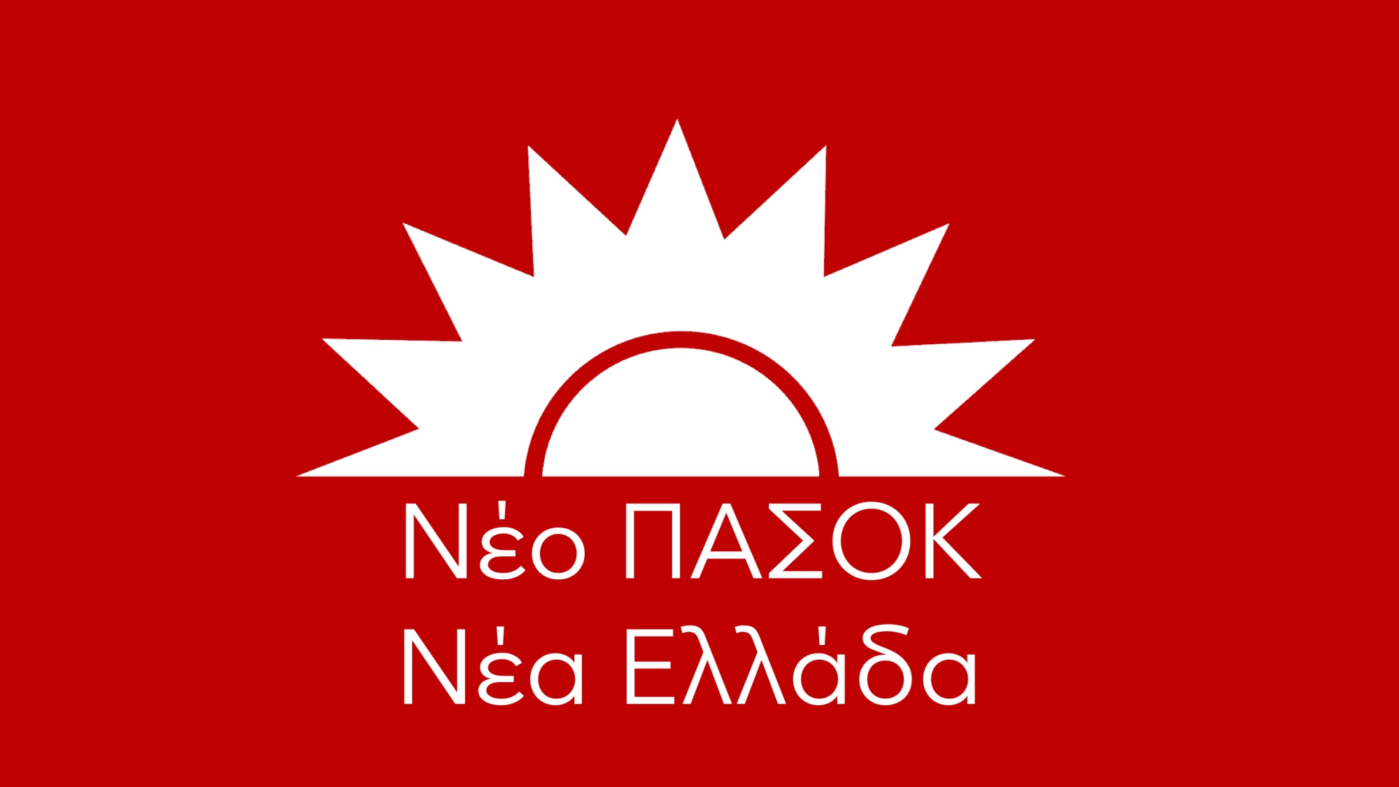 Νέο ΠΑΣΟΚ - Νέα Ελλάδα